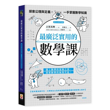 最廣泛實用的數學課：探索公理與定義，一手掌握數學知識【ttbooks】