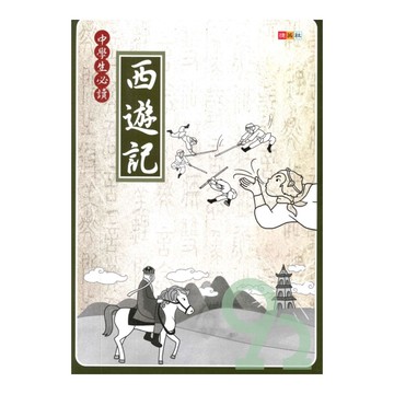 捷英社國中中學生必讀西遊記