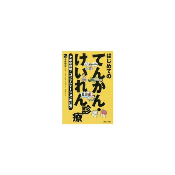 はじめてのてんかん・けいれん診療 -上手な説明・コンサルテーションの仕方-