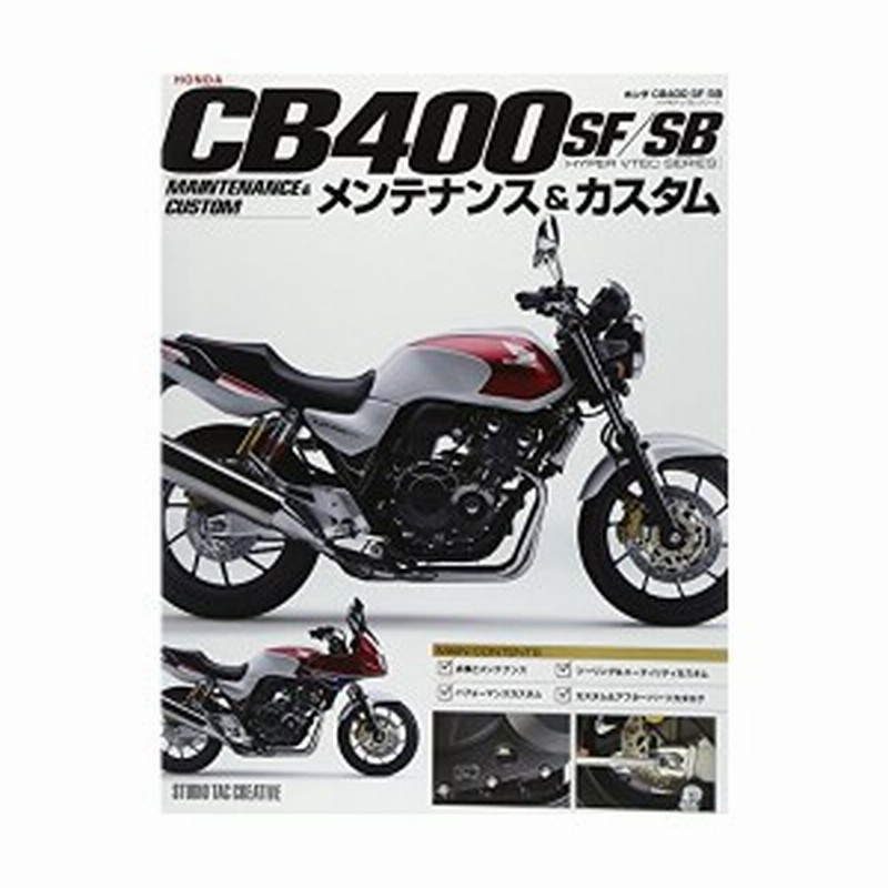ホンダ Cb400sf Sb Hyper Vtecシリーズ メンテナンス カスタム 中古 通販 Lineポイント最大1 0 Get Lineショッピング