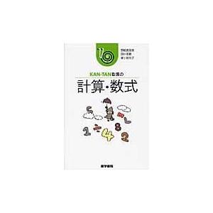 翌日発送・ＫＡＮーＴＡＮ看護の計算・数式 野崎真奈美