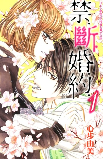 【電子書】禁．斷．婚．約(1)