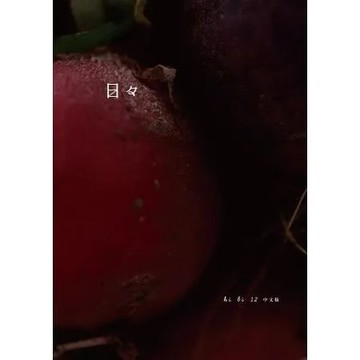 日日（12）[88折] TAAZE讀冊生活