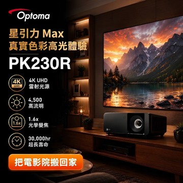 Optoma 4K UHD 高亮度雷射投影機 PK230R