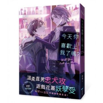 今天你喜歡上我了嗎？【城邦讀書花園】