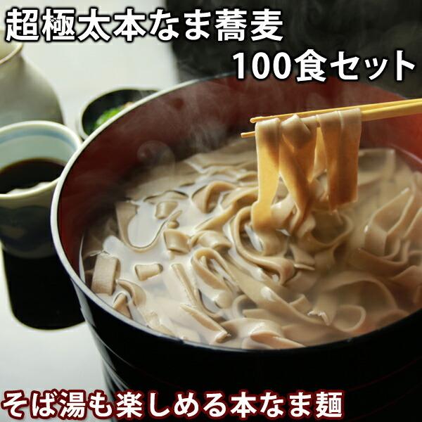 ギフト ＜超極太＞本なま蕎麦　１００食(※そばつゆは付きません)　極太麺　送料無料(※北海道、九州、四国、沖縄は別途送料加算となります)