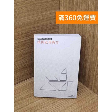 【雷根360免運】【送贈品】法國近代哲學 #八成新 #九成新【P-H2897】
