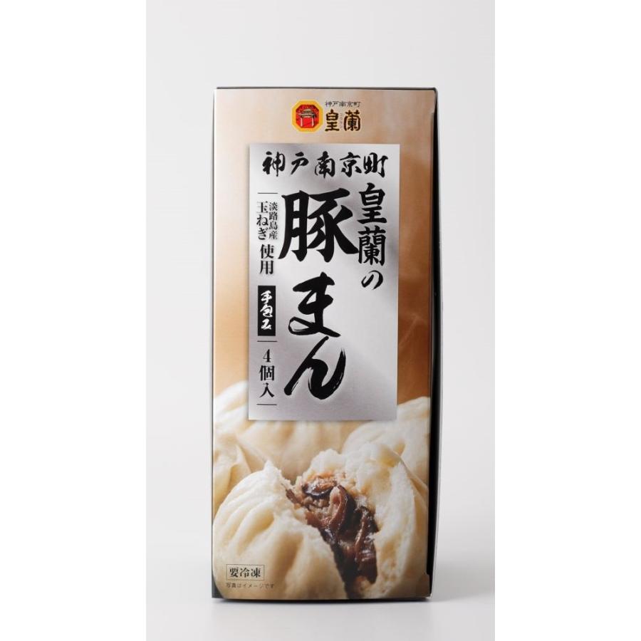 送料無料　豚まん皇蘭　豚まん 100ｇ×4個入り　神戸南京町