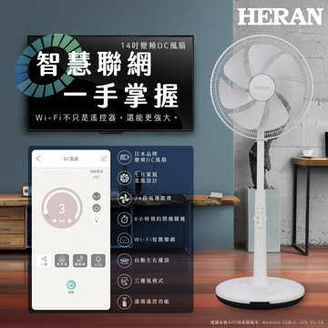 【HERAN 禾聯】14吋7葉片 WIFI智慧聯網 DC變頻電風扇HDF-14AH71W