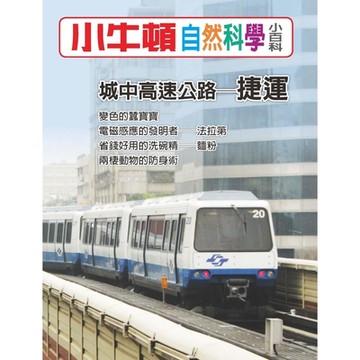 小牛頓自然科學小百科：城中高速公路──捷運_Readmoo 讀墨電子書