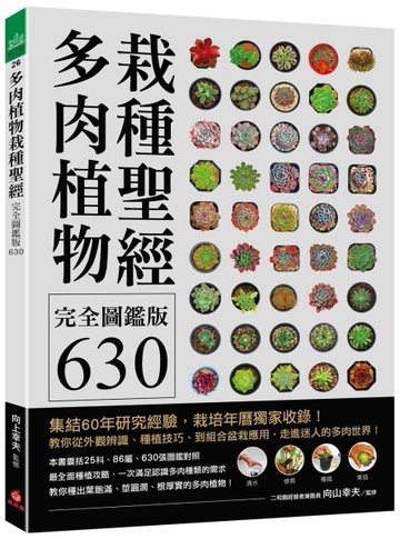 多肉植物栽種聖經完全圖鑑版630 ：集結60年研究經驗，栽培年曆獨家收錄！教你從外[二手書_良好]