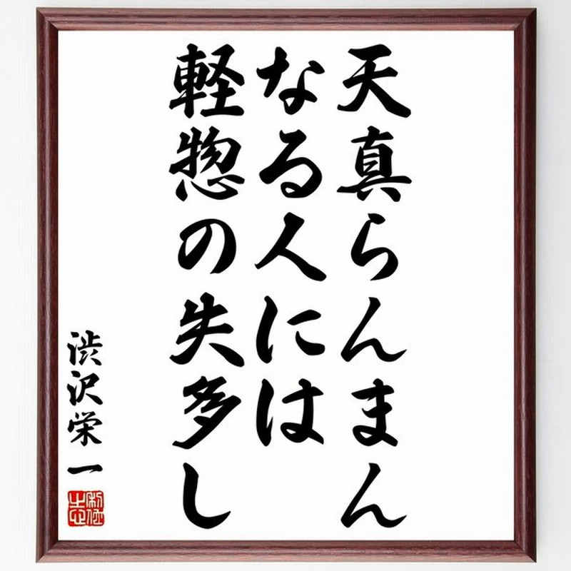 渋沢栄一の言葉 名言 天真らんまんなる人には 軽惣の失多し 額付き書道色紙 受注後直筆 通販 Lineポイント最大0 5 Get Lineショッピング