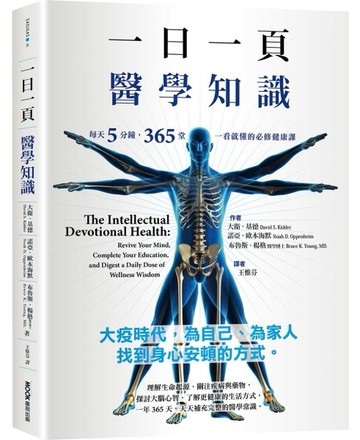 一日一頁醫學知識：每天5分鐘，365 堂一看就懂的必修健康課【二手書_良好】TAAZE讀冊生活