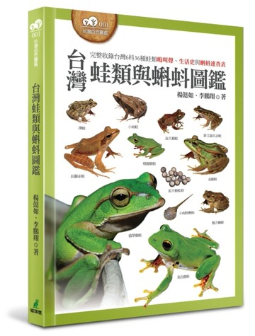 台灣蛙類與蝌蚪圖鑑[二手書_良好]