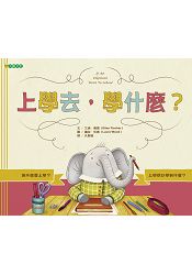 上學去，學什麼？