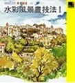 水彩風景畫技法I[二手書_良好]