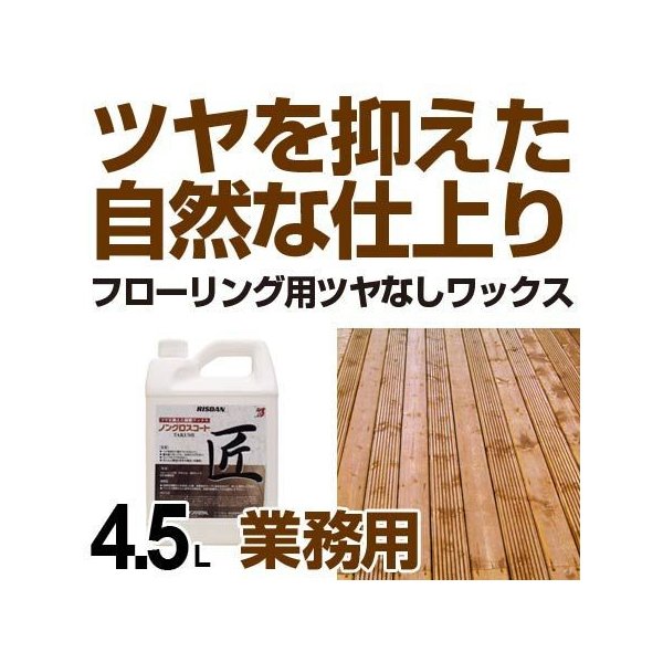 在庫限り 入荷なし 業務用 フローリング用 樹脂ワックス ツヤなしタイプ 4 5l 通販 Lineポイント最大0 5 Get Lineショッピング