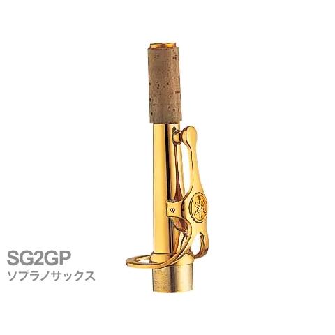 YAMAHA(ヤマハ)  SG2GP ソプラノサックス ネック ストレート 金メッキ G2タイプ SG-2GP soprano saxophone neck　北海道 沖縄 離島 代引不可