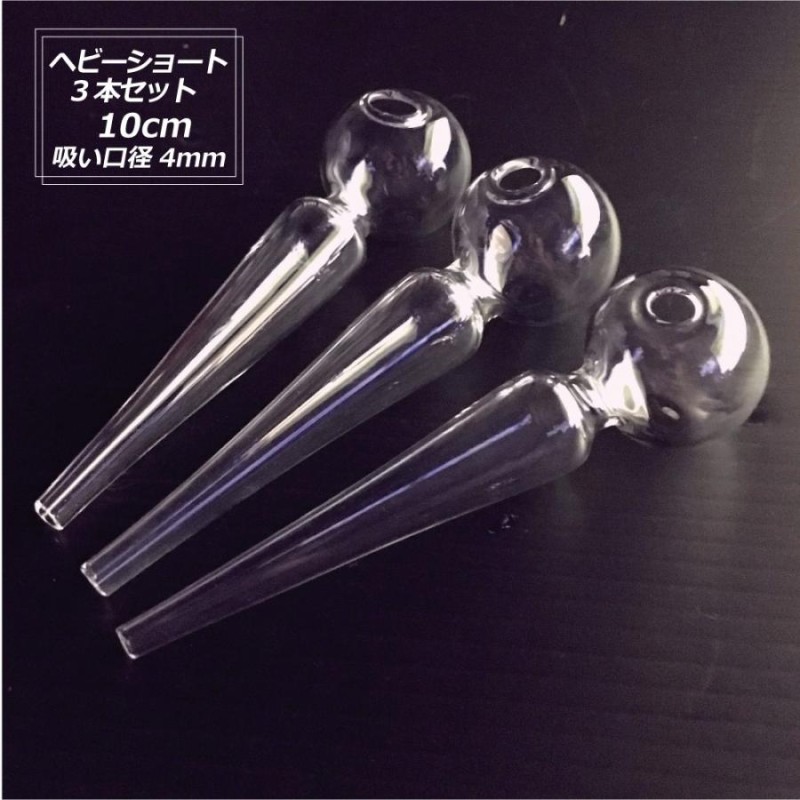 ガラスパイプ 3本セット ガラパイ ヘビーショート Glass Pipe Heavy ...