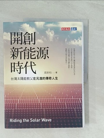 【書寶二手書T1／傳記_YWM】開創新能源時代-台灣太陽能教父左元淮的傳奇人生_葛斯柏