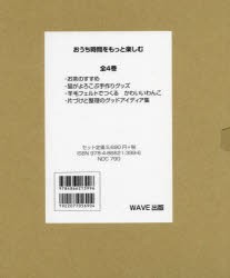 おうち時間をもっと楽しむ 4巻セット [本]