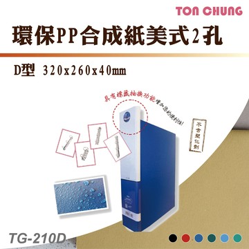【箱購12入】同春 TG210D 環保PP合成紙美式D型2孔 資料夾 文書夾 資料分類 公文夾 檔案夾 文件夾