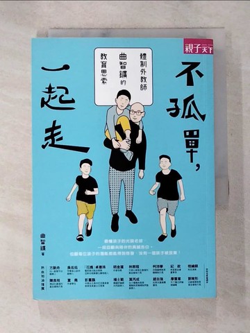 【書寶二手書T7／親子_BFL】不孤單一起走：體制外教師曲智?的教育思索_曲智?/故事書寫, 劉湘吟/文字整理