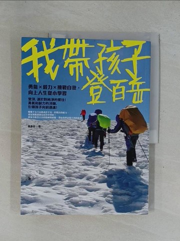 【書寶二手書T1／旅遊_ZAD】我帶孩子登百岳_黃義良