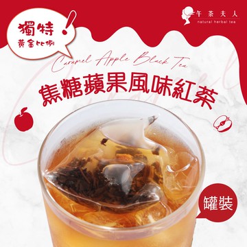午茶夫人 焦糖蘋果風味紅茶 25入/罐