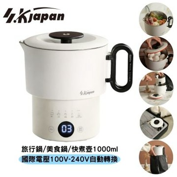 SK Japan 國際電壓 旅行料理鍋 萬用鍋 電火鍋 快煮鍋 美食鍋1000ml 自動電壓轉換 ELSK-1000