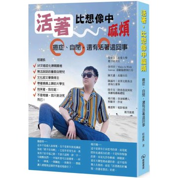 活著，比想像中麻煩：癌症、自閉，還有活著這回事