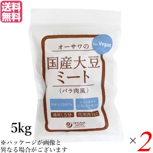 大豆ミート 国産 ソイミート 業務用 オーサワの国産大豆ミート(バラ肉風) 5kg 2個セット 送料無料