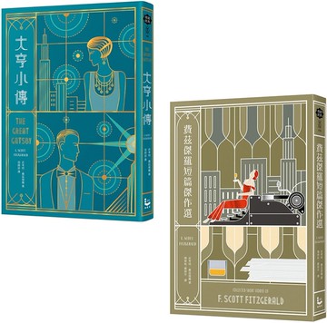 【費茲傑羅套書】（二冊）：《大亨小傳》、《費茲傑羅短篇小說集》