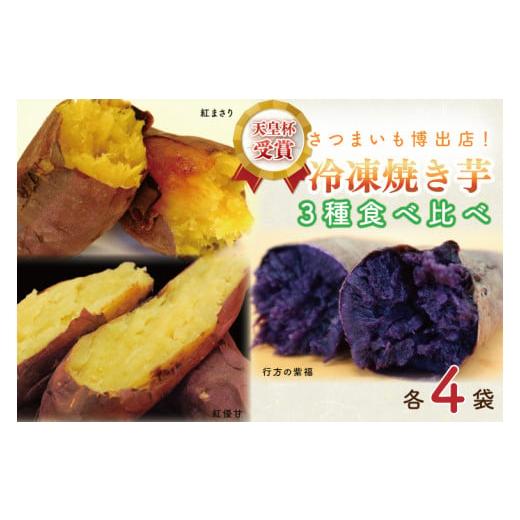 ふるさと納税 茨城県 行方市 AE-69　冷凍焼き芋　3種セット（紅優甘、行方の紫福、紅まさり）各種4本