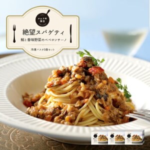 絶望パスタ～鰯と香味野菜のペペロンチーノ　3食セット（シェフの休日）㈱ピエトロ