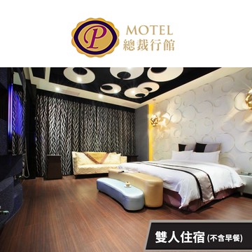 【桃園總裁行館】雙人住宿專案，不含早餐「桃旅198號」享樂券