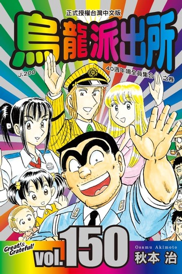 【電子書】烏龍派出所 (150)