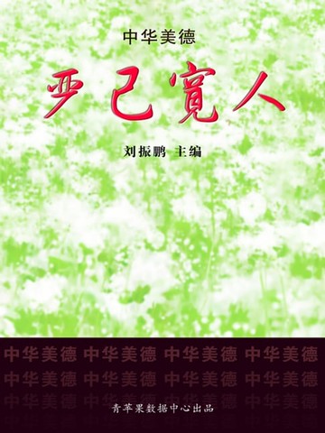 【電子書】严己宽人（中华美德）