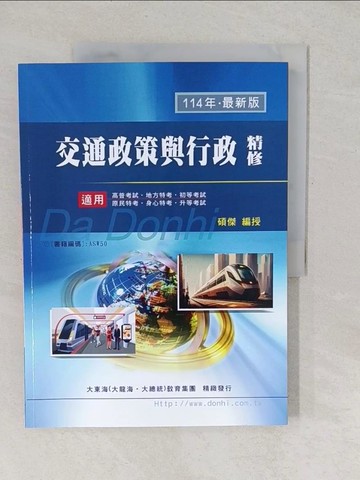 【書寶二手書T1／進修考試_YUX】交通政策與行政精修_碩傑