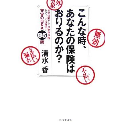 こんな時、あなたの保険はおりるのか？／清水香