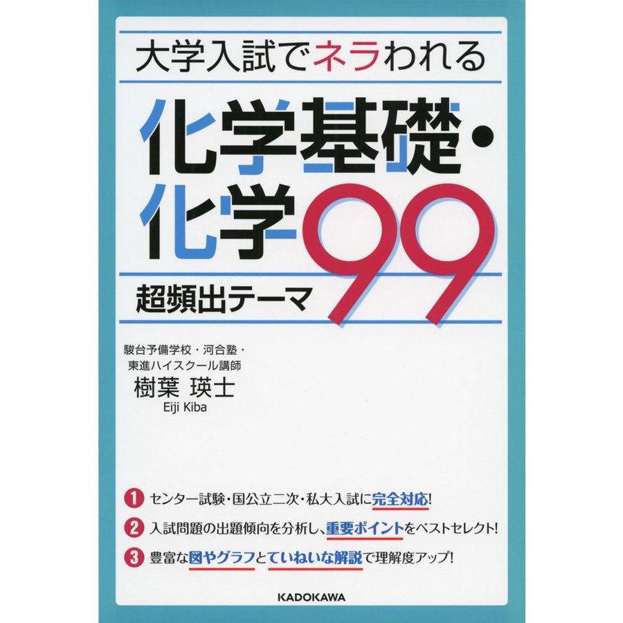 大学入試でネラわれる 化学基礎・化学 超頻出テーマ99