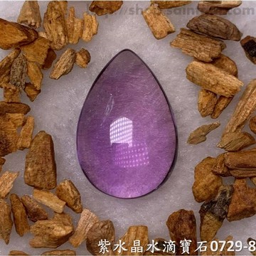 紫水晶水滴寶石/裸石 0729-8 (Amethyst) ~提升幸運值，加強木星力量