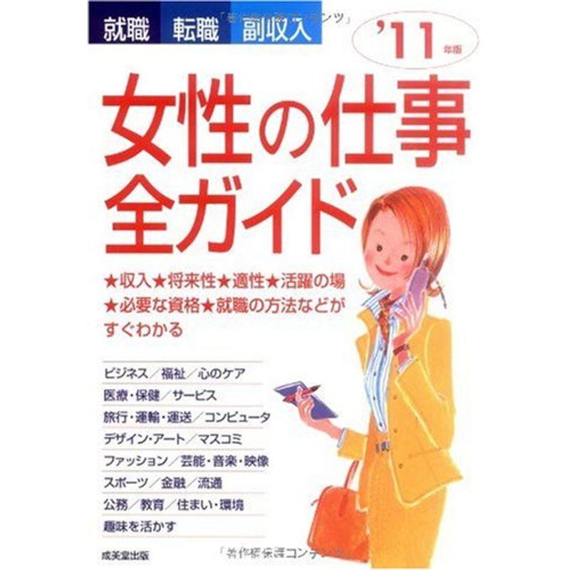 就職・転職・副収入 女性の仕事全ガイド〈’11年版〉