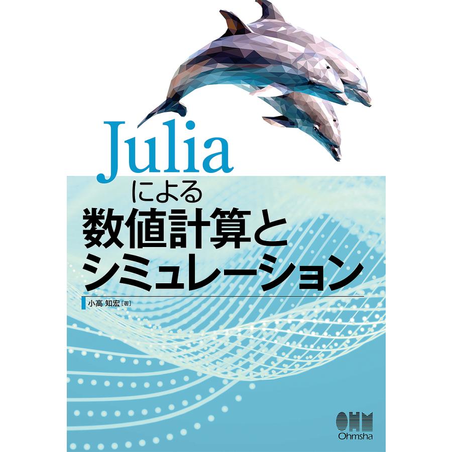 Juliaによる数値計算とシミュレーション 小高知宏 著