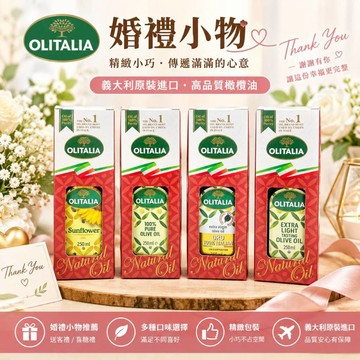 【億明食品】 OLITALIA奧利塔橄欖油 250ml 婚禮小物/送客禮/二次進場禮/桌上禮/小禮物/遊戲獎品/活動贈品