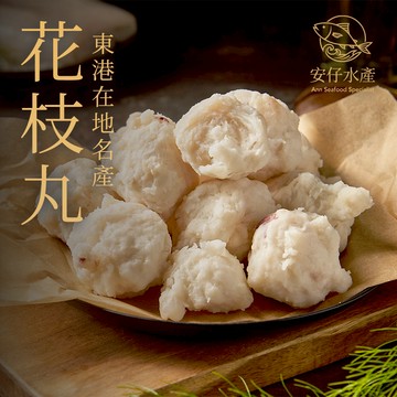 安迪寢具【東港花枝丸】丸子兄弟 花枝丸 干貝丸 東港在地名產 新鮮 海鮮 最堅持品質及內容物的丸子