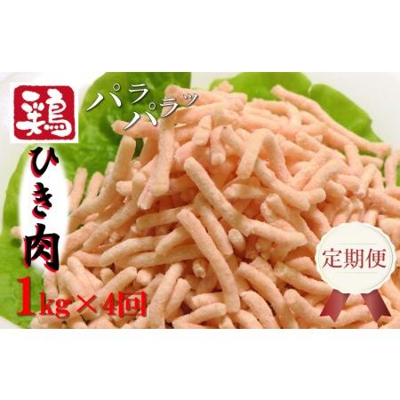 ふるさと納税 定期便 さのうまみ鶏 旨みたっぷりパラパラ鶏ミンチ1kg 全4回 大阪府泉佐野市