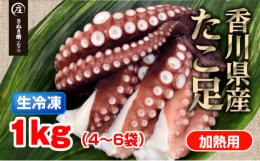 鮮度抜群！使い勝手いい！香川県産 たこ足生冷凍 1kg（4～6袋）（加熱用）