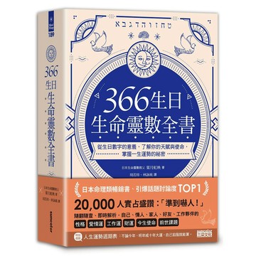 366 生日．生命靈數全書：從生日數字的意義，了解你的天賦與使命，掌握一生運勢的祕密『魔法書店』