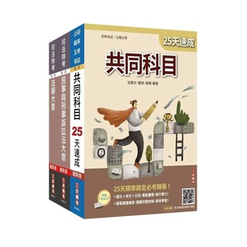 2026司法特考五等(錄事)速成套書【贈：民事與刑事訴訟法小法典、精準奪分－法學